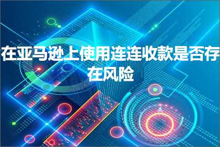 璺ㄥ鐢靛晢鐭ヨ瘑:鍦ㄤ簹椹€婁笂浣跨敤杩炶繛鏀舵鏄惁瀛樺湪椋庨櫓